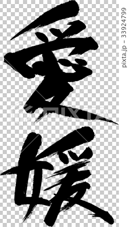 愛媛（０８） 33924799