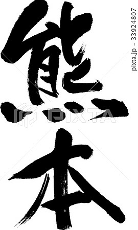 熊本（０８） 33924807