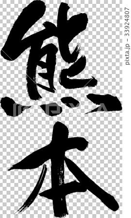 熊本（０８） 33924807