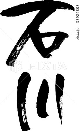 石川（０８） 33924808