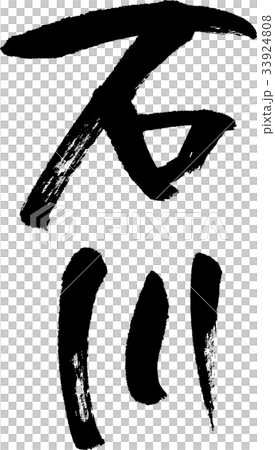 石川（０８） 33924808