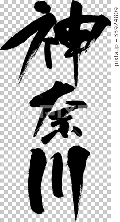 神奈川(08) 神奈川(08) 33924809