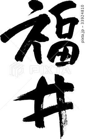 福井(08) 福井(08) 33924810