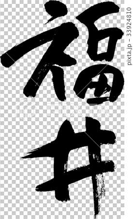 福井(08) 福井(08) 33924810
