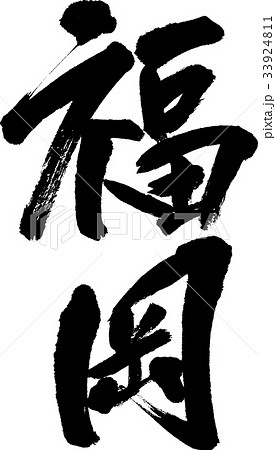 福岡(08) 福岡(08) 33924811