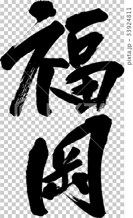 福岡(08) 福岡(08) 33924811