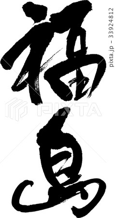 福島(08) 福島(08) 33924812