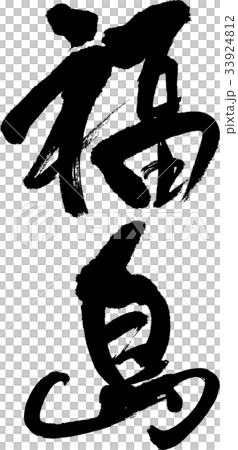 福島(08) 福島(08) 33924812