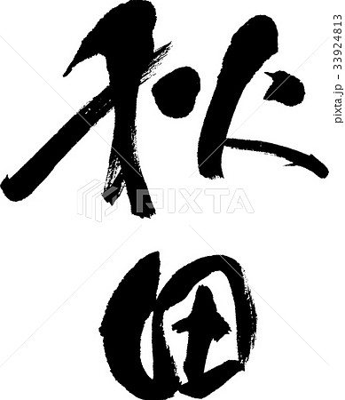 秋田（０８） 33924813