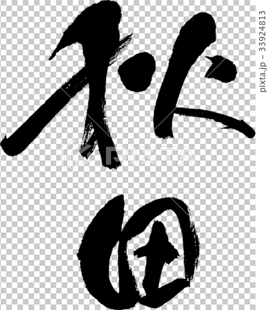秋田（０８） 33924813