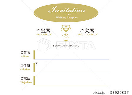 結婚式の出欠席はがき（ゴールドの星） 33926337
