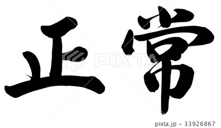 正常 正常 33926867