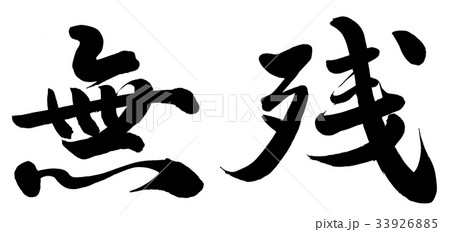 無残 無残 33926885