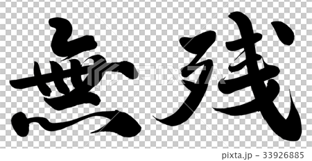 無残 無残 33926885