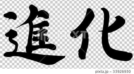 進化 進化 33926930