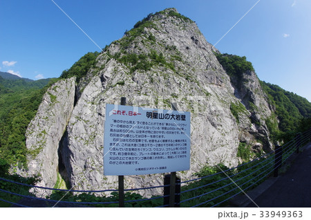 新潟 糸魚川の山 明星山南壁と解説板 全山石灰岩の山 ロッククライミングの名所 糸魚川ジオサイト 新潟 糸魚川の山 明星山南壁と解説板 全山石灰岩の山 ロッククライミングの名所 糸魚川ジオサイト 33949363