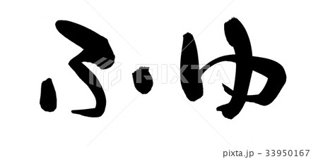 筆文字 ふゆ 冬 自然 イラスト 筆文字 ふゆ 冬 自然 イラスト 33950167