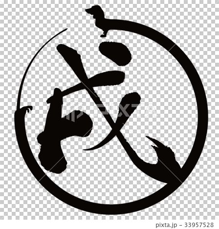 2018年戌年年賀状 2018年戌年年賀状 33957528