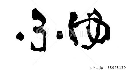 筆文字　ふゆ　冬　自然　イラスト 33963139