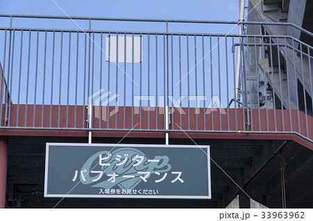 カープ本拠地 Mazda Zoom-Zoomスタジアム広島(マツダスタジアム)ビジターパフォーマンス カープ本拠地 Mazda Zoom-Zoomスタジアム広島(マツダスタジアム)ビジターパフォーマンス 33963962