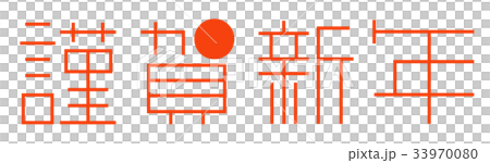 謹賀新年 33970080