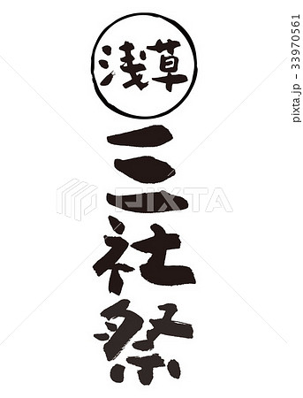 浅草三社祭 筆文字のイラスト素材