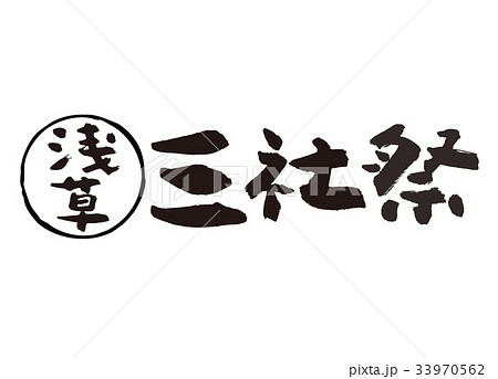 浅草三社祭 筆文字のイラスト素材