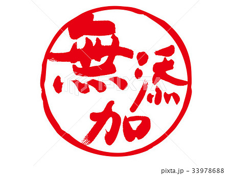 無添加　筆文字 33978688