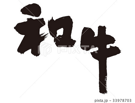 和牛 牛 筆文字 和牛 牛 筆文字 33978703