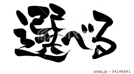 筆文字素材の手書きの【選べる】墨で書いた横書きのイラスト文字 34146841