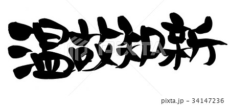 筆文字 温故知新 四字熟語 イラスト 筆文字 温故知新 四字熟語 イラスト 34147236
