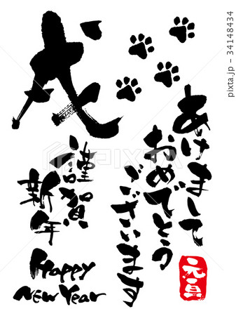 筆_戌_年賀セット 筆_戌_年賀セット 34148434