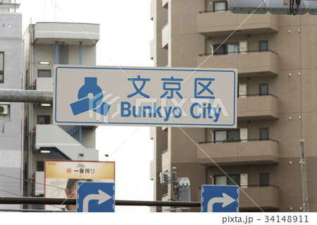 文京区 荒川区 区境 34148911