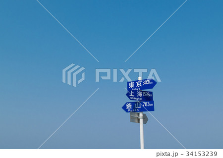 標識　東京　上海　釜山 34153239