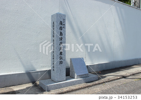 京都　薩摩島津伏見屋敷跡 34153253