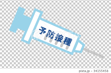 予防接種 34155458