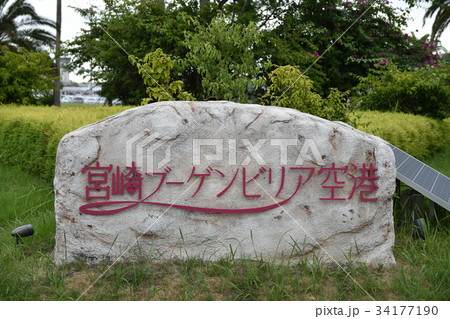 宮崎ブーゲンビリア空港前 宮崎ブーゲンビリア空港前 34177190