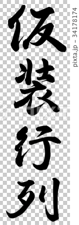 仮装行列 34178174