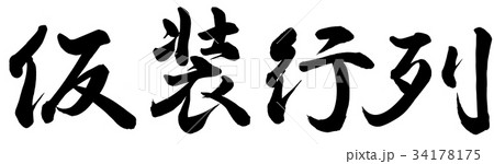 仮装行列 34178175