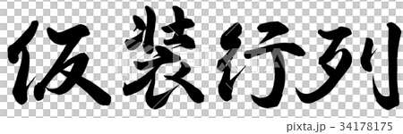 仮装行列 34178175