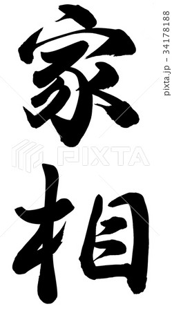 家相 34178188
