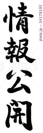 情報公開 情報公開 34178192