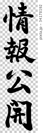 情報公開 情報公開 34178192