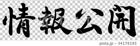 情報公開 34178193