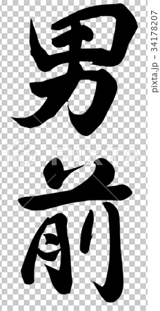 英俊的男人 34178207