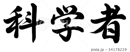 科学者 34178229