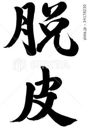 脱皮 脱皮 34178230