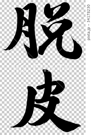 脱皮 脱皮 34178230