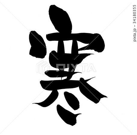 筆文字 寒 一文字 イラスト 筆文字 寒 一文字 イラスト 34180355