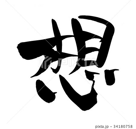 筆文字　想　一文字　イラスト　 34180758